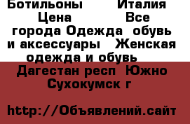 Ботильоны  FABI Италия. › Цена ­ 3 000 - Все города Одежда, обувь и аксессуары » Женская одежда и обувь   . Дагестан респ.,Южно-Сухокумск г.